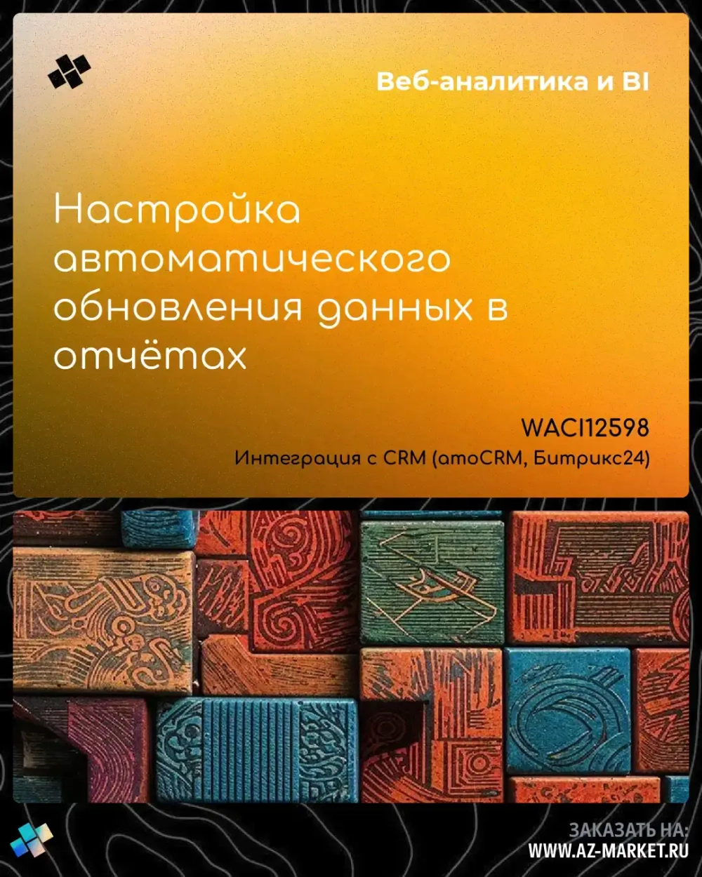 Настройка автоматического обновления данных в отчётах