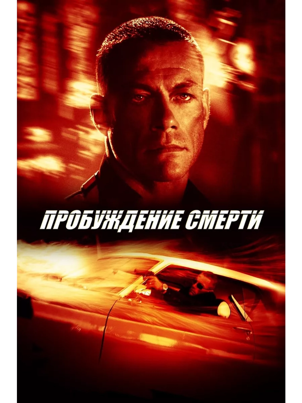 Пробуждение смерти (2004) (DVD-R)