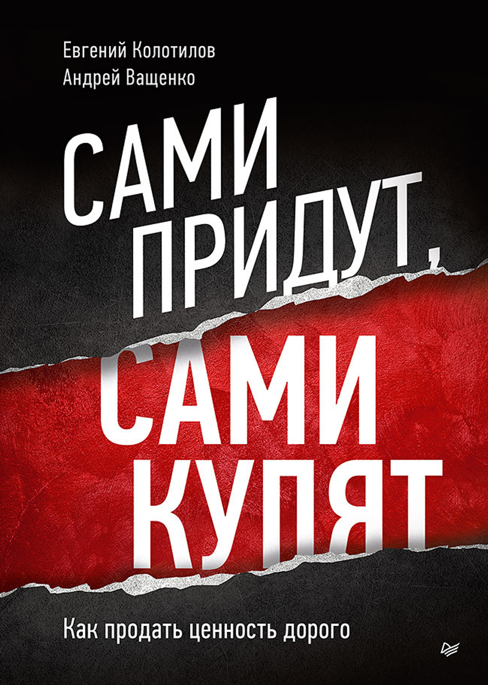 Сами придут, сами купят. Как продать ценность дорого Авторская модель Колотилова-Ващенко