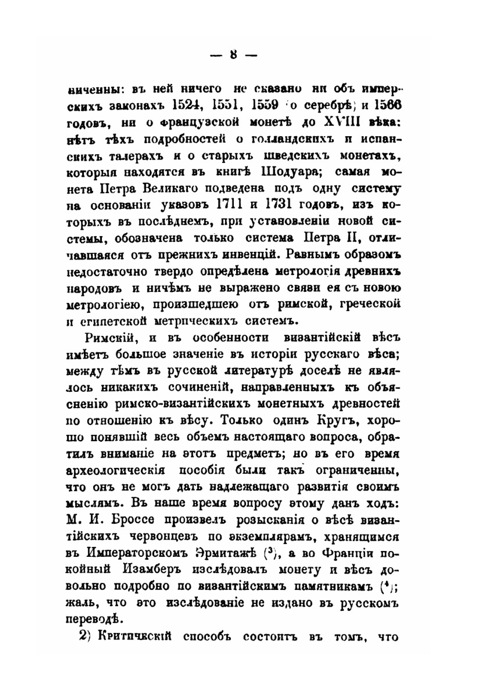 Монета и вес в России до конца XVIII столетия | Д.И. Прозоровский
