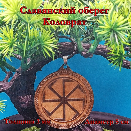 Славянский оберег Коловрат