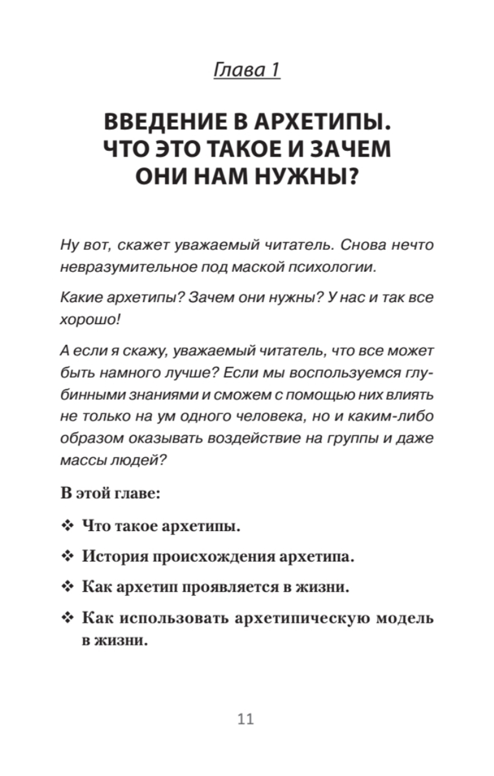 Архетипы. Как понять себя и окружающих (#экопокет) Структура личности в жизни, бизнесе, переговорах и брендинге