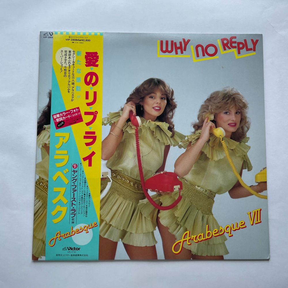 Винтажная виниловая пластинка LP Ансамбль Арабеска, Arabesque VII Why No Reply (Япония 1982) (Оби)
