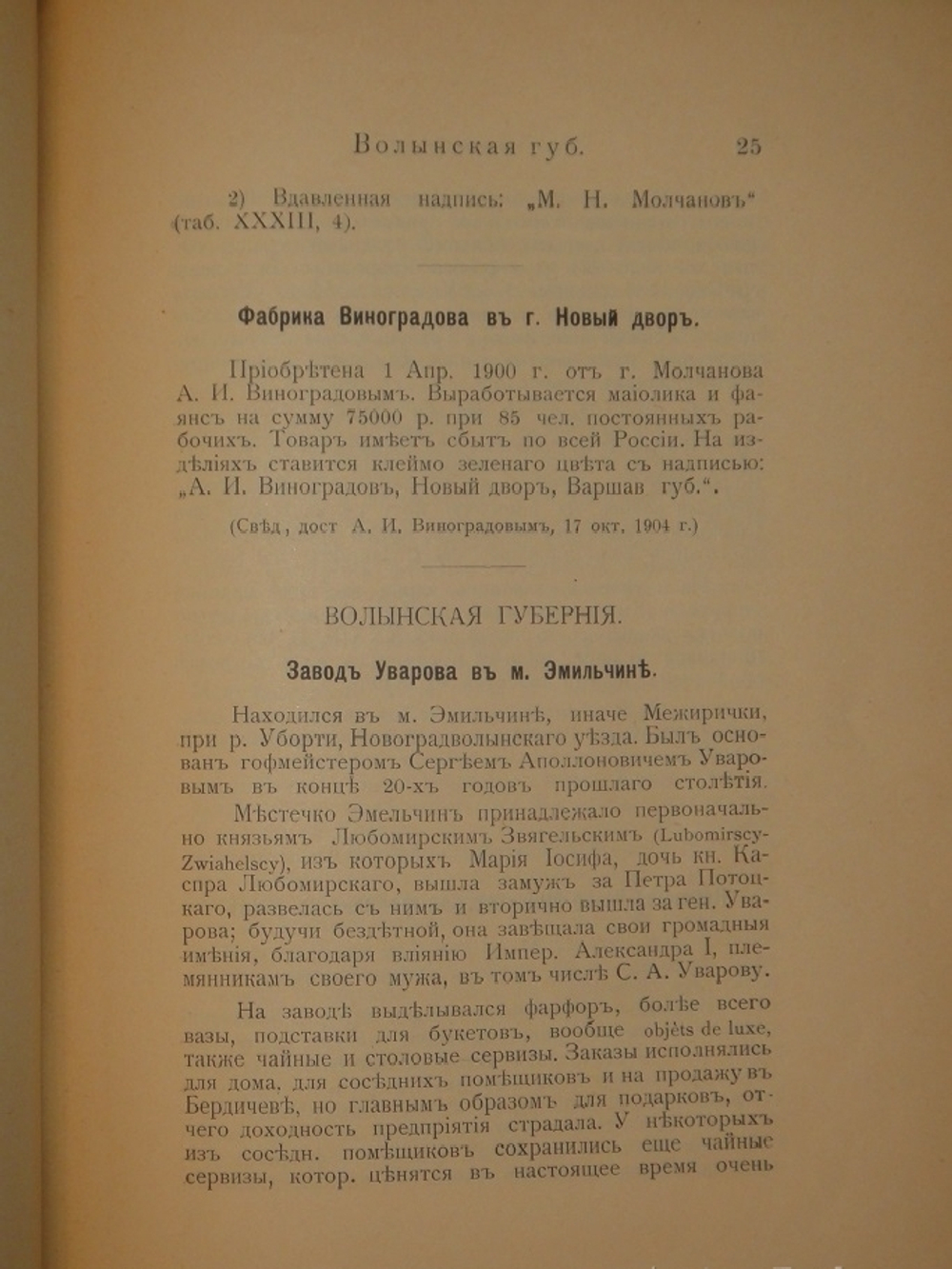 "Фарфор и фаянс Российской Империи. Описание фабрик и заводов с изображениями фабричных клейм + Два прибавления к книге фарфор и фаянс Российской Империи". А.В.Селиванов. 1906г.