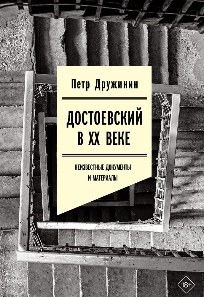 Достоевский в ХХ веке