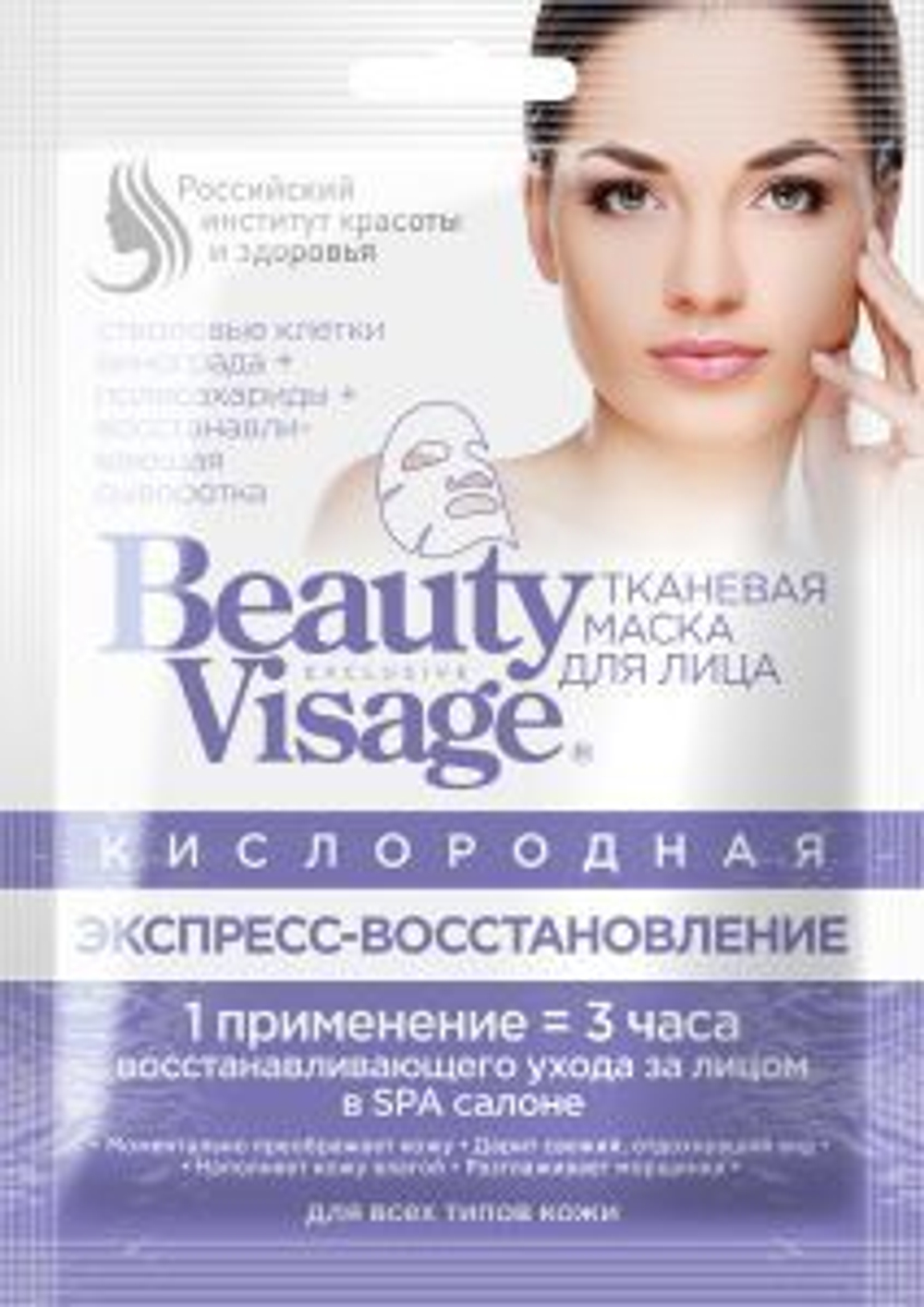 Фитокосметик (Fito косметик) Кислородная тканевая маска для лица «ЭКСПРЕСС ВОССТАНОВЛЕНИЕ»Beauty Visage 25мл