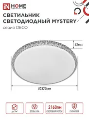 Светильник светодиодный серии DECO MYSTERY 24Вт 230В 6500К 2160Лм 320х62мм IN HOME