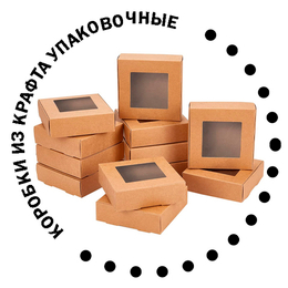Коробочки из крафта упаковочные