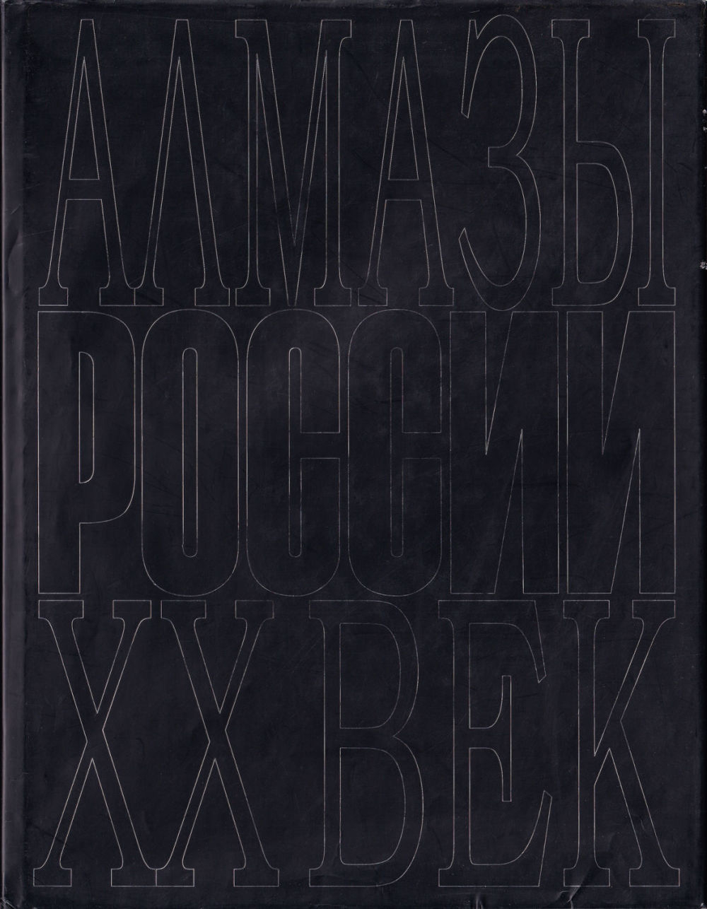 Алмазы России – ХХ век