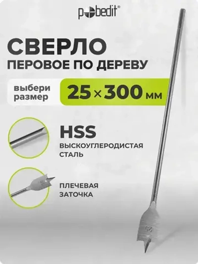 Сверло по дереву перовое 25 мм х 300 мм Pobedit