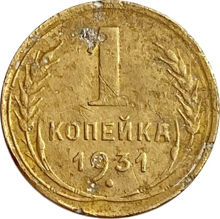 1 копейка 1931