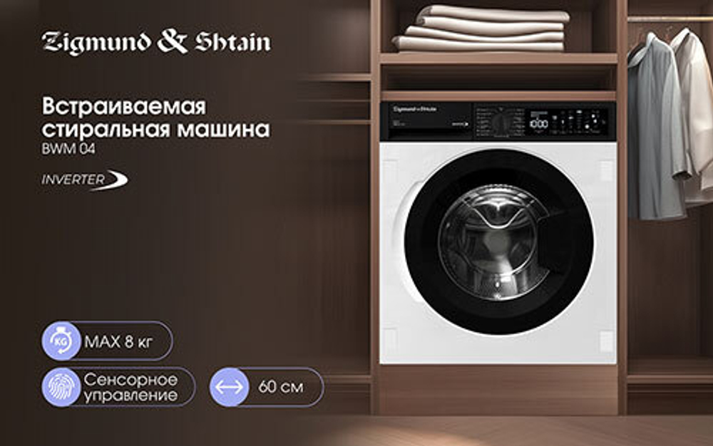 Встраиваемая стиральная машина Zigmund & Shtain BWM 04
