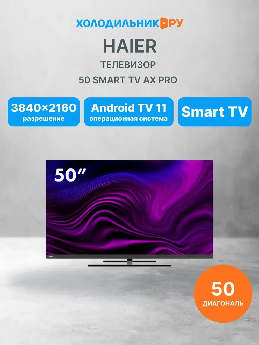 Телевизор 50 Smart TV AX Pro