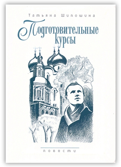 Подготовительные курсы. Повести. Татьяна Шипошина