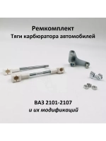 Ремкомплект тяги карбюратора ВАЗ 2101-07, 2121