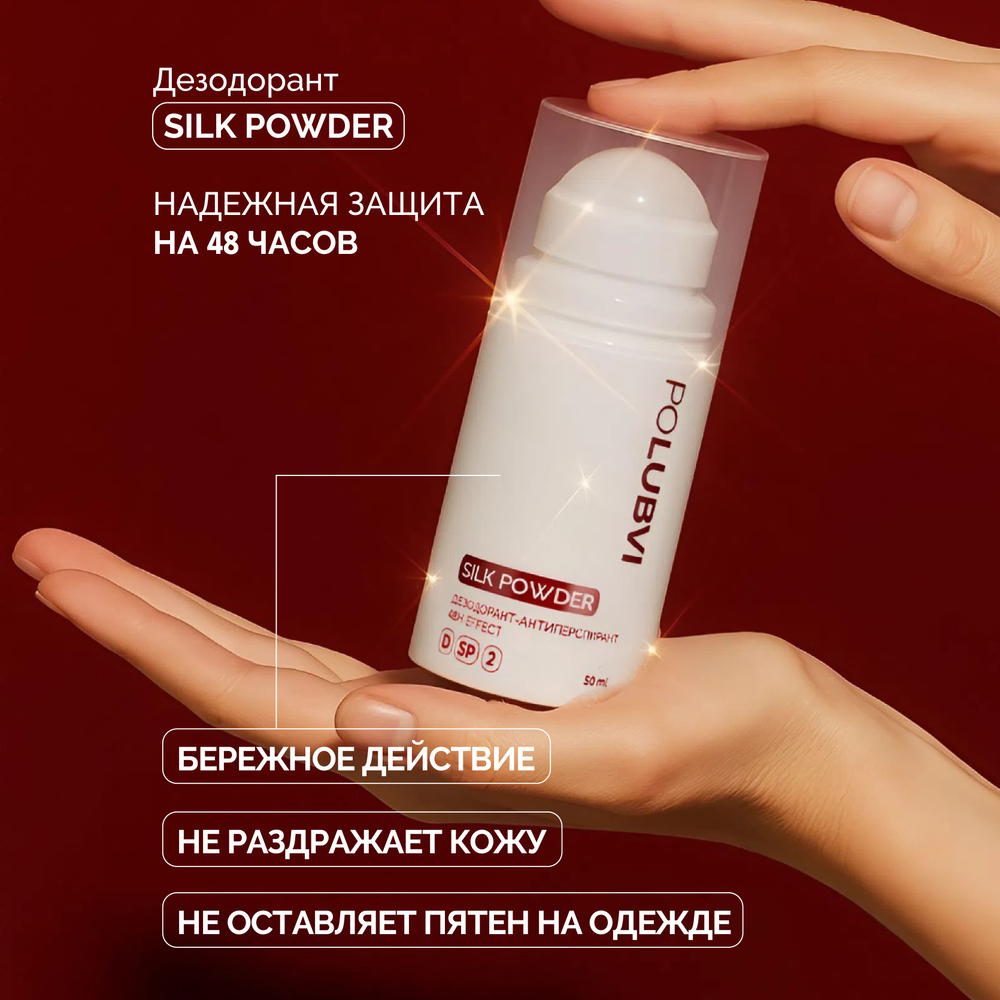 1+1 | Дезодорант-антиперспирант SILK POWDER с защитой до 48 часов