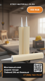 Монтажный клей жидкие гвозди Titebond 296 мл бежевый