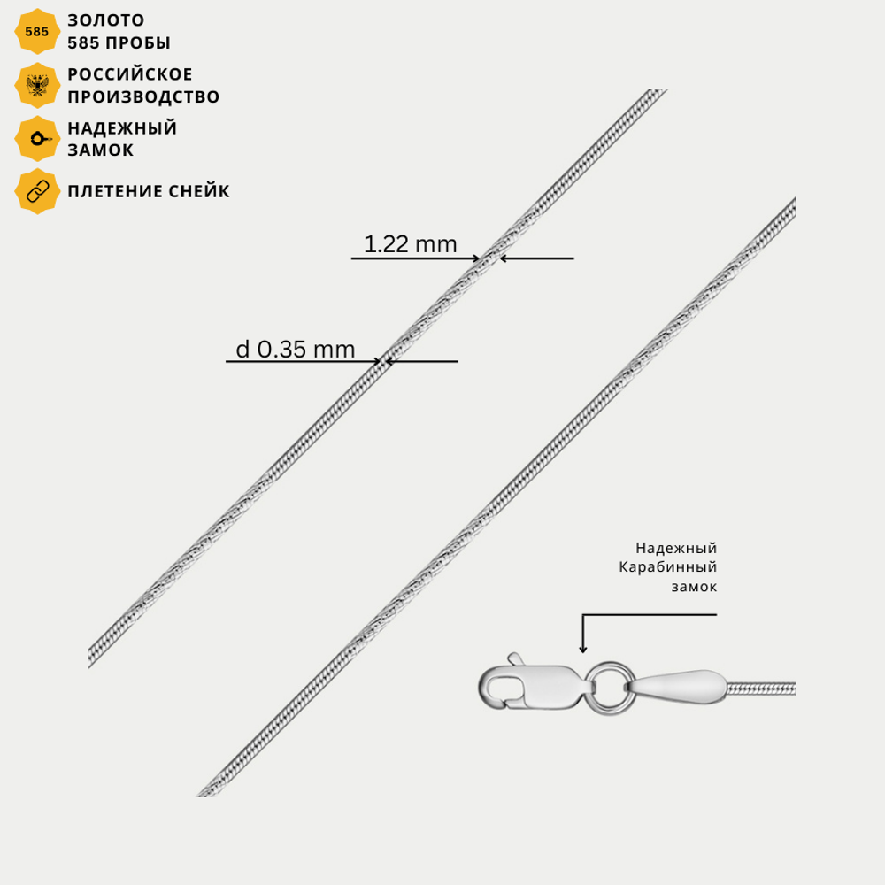 Цепь плетения "Снейк" из белого золота 585 пробы без вставок (арт. НЦ 18-078Д-3 0.35)