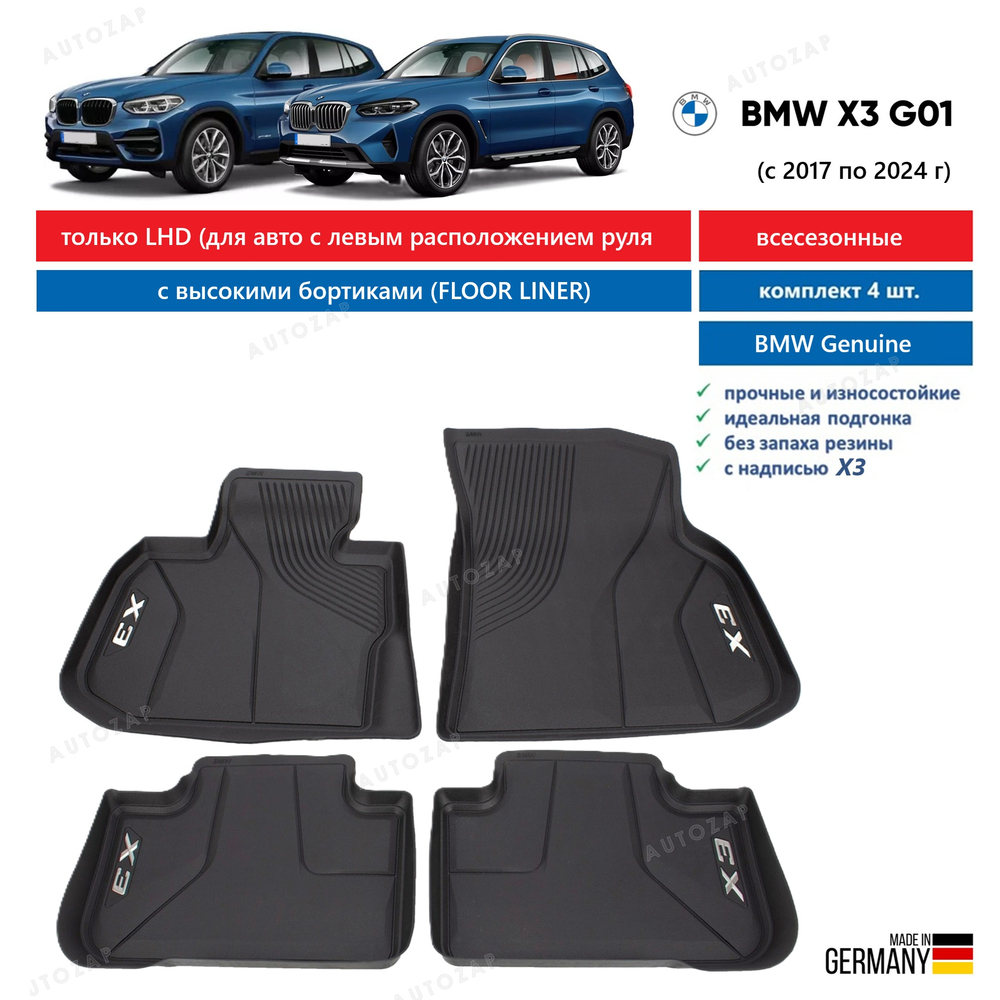 Коврики BMW X3 G01 Floor Liner (высокий борт) (4 шт)