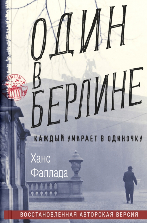 Один в Берлине