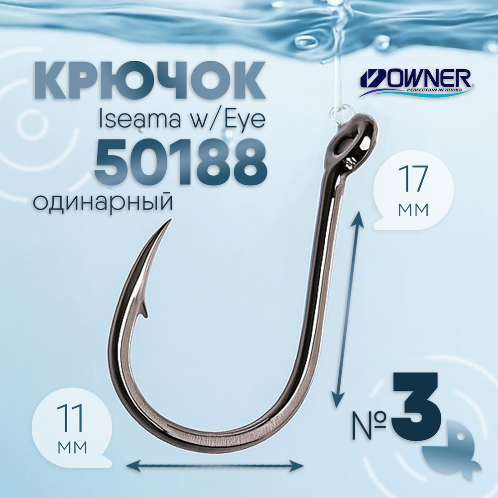 Крючок Owner Iseama w/Eye 50188