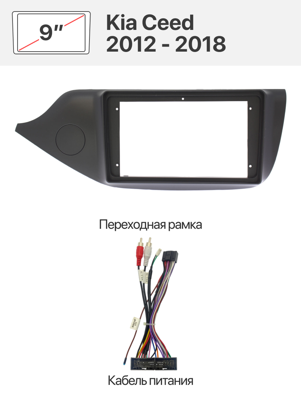 Переходная рамка и комплект проводов для Kia Ceed 2012 - 2018