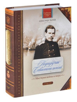 Подпоручик Севастопольский. Мистерия войны и мира