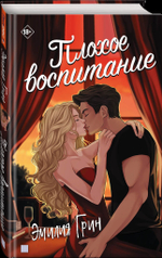 Плохое воспитание