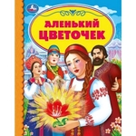 Детская библиотека "Аленький цветочек" С.Аксаков 978-5-506-05410-8 (Умка)