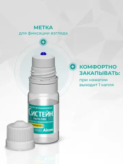Систейн ультра плюс средство офтальмологическое (10 мл) флакон