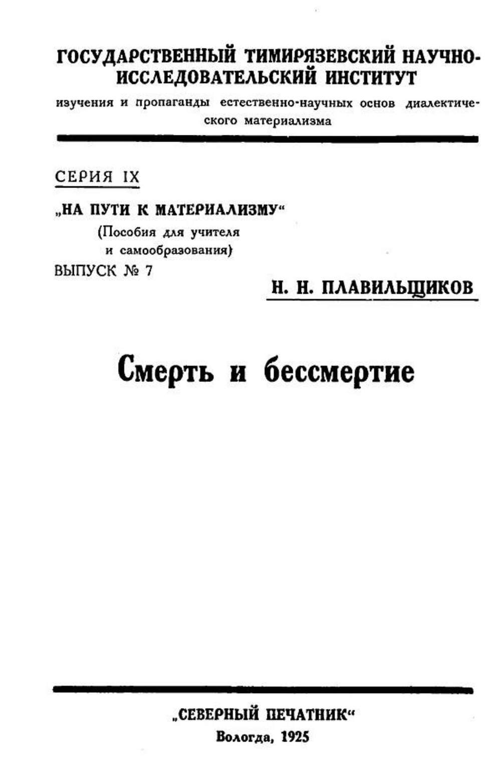 Смерть и бессмертие (биологический очерк) | Плавильщиков Николай Николаевич