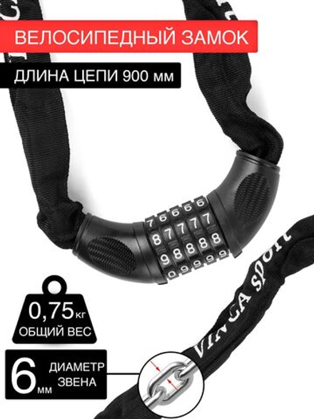 Замок вел.кодовый- цепь 6*1000мм, черная оплетка, инд.уп. Vinca Sport VS 769 black