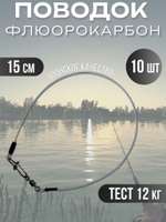 Поводки флюрокарбоновые для рыбалки 25 см, 10 кг, 10 шт