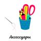 Аксессуары