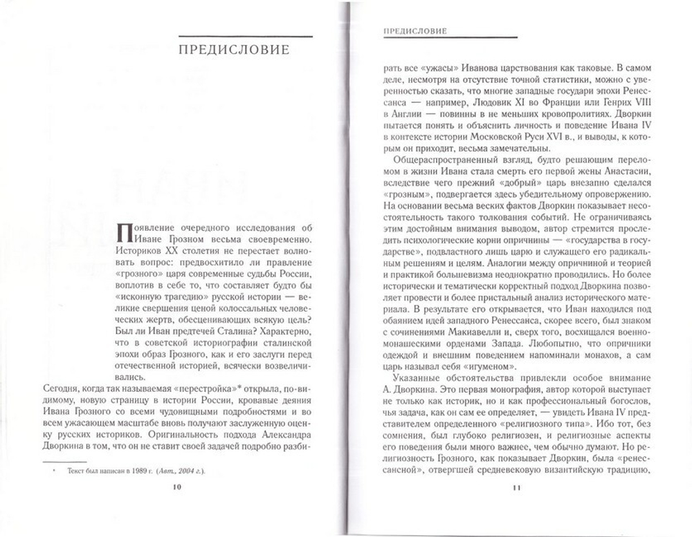 Иван Грозный как религиозный тип. Александр Дворкин