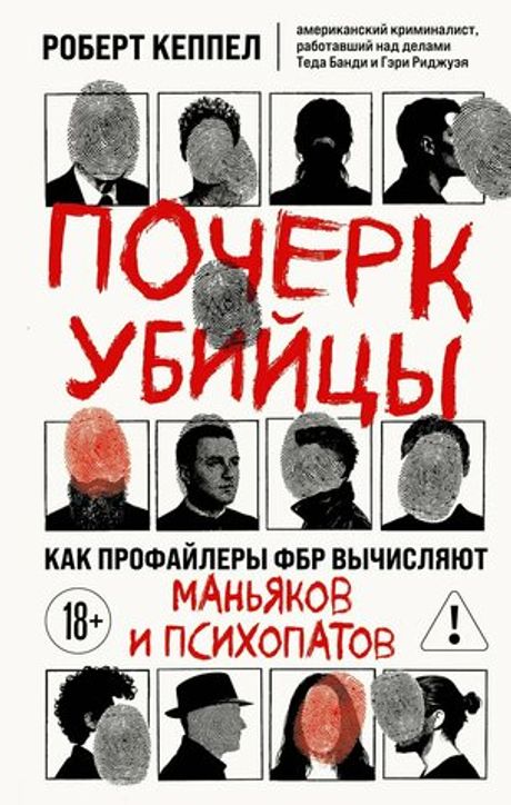 Книга Почерк убийцы. Как профайлеры ФБР вычисляют маньяков и психопатов