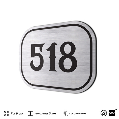 Номерок на дверь квартиры 518, для кабинета, офиса, шильдик 9 х 7 см, серебристый, Айдентика Технолоджи