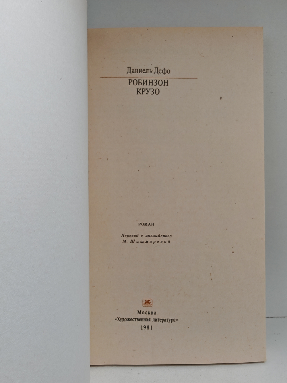 Робинзон Крузо: Роман