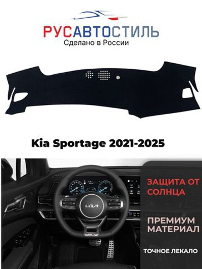 Накидка на панель из алькантары на Kia Sportage 2021-2025