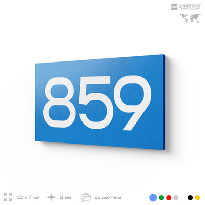 Номер на дверь 859, табличка на дверь для офиса, квартиры, кабинета, аудитории, склада, голубая 120х70 мм, Айдентика Технолоджи