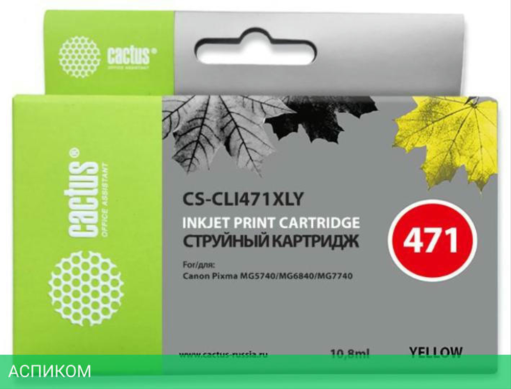 Картридж Cactus CS-CLI471XLY