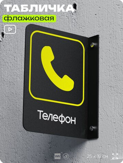 Табличка "Телефон" флажковая на стену, двусторонняя с крепежом, 19 х 25 см, для офиса, кафе, ресторана, серия COSMO, Айдентика Технолоджи