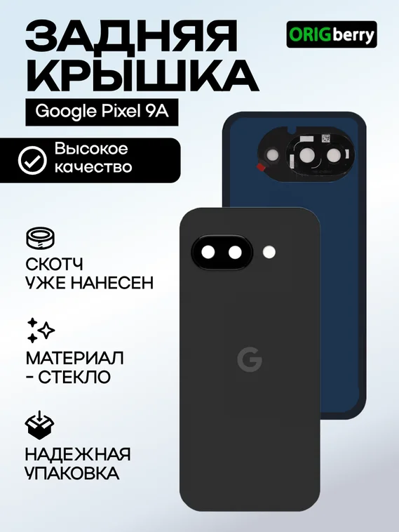 Задняя крышка для Google Pixel 9A черная (Obsidian) со стеклом камеры
