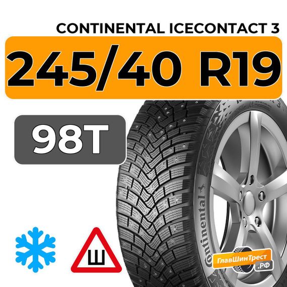 Continental IceContact 3 245/40 R19 98T XL шип.