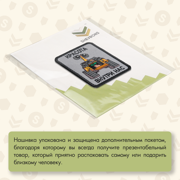 Нашивка на одежду, патч, шеврон на липучке "Красота внутри нас" 6,4х7,9 см