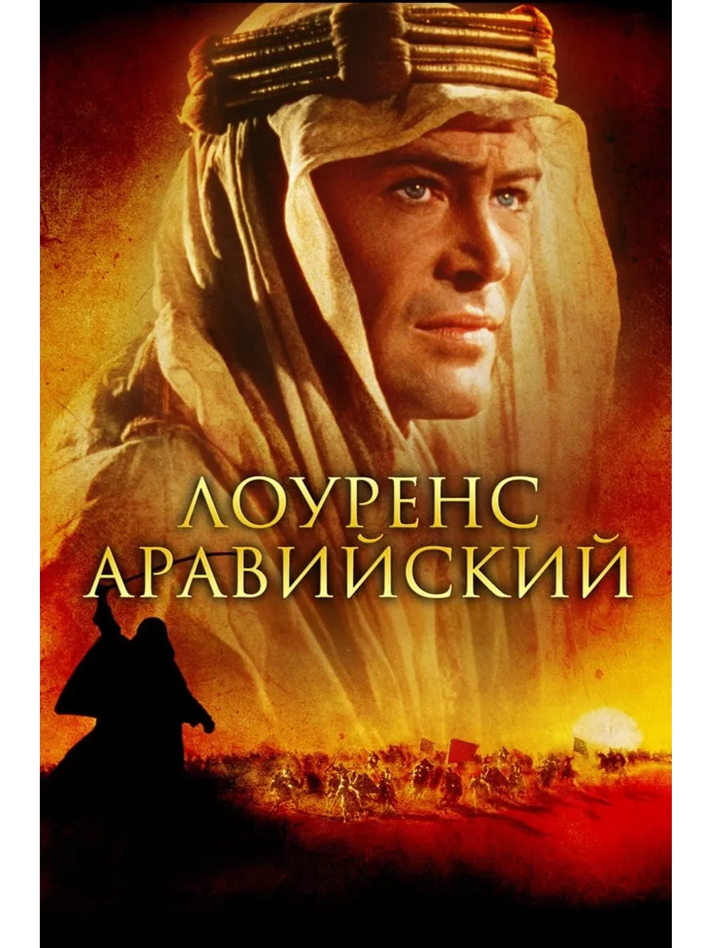 Лоуренс Аравийский (1962) (DVD-R)