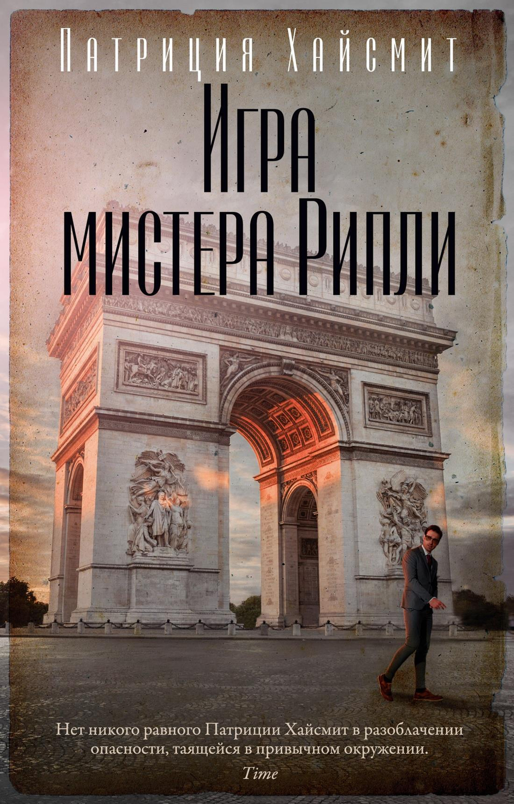 Игра мистера Рипли (мягк/обл.)