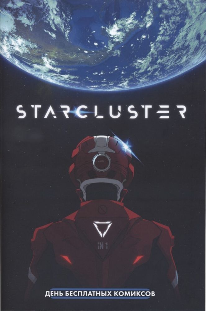 «ДБК-сингл “Starcluster. Пролог” (ДБК 2023)