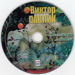 Виктор Павлик / Унесённые Любовью (CD)