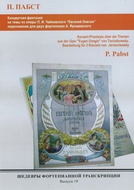 Мз\ Ф-но. ШФТ вып. 19. П.Пабст Фант.на темы оп.Чайковского Е